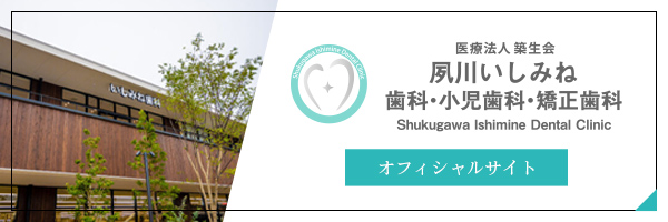 医療法人 築生会 夙川いしみね歯科・小児歯科・矯正歯科 オフィシャルサイト
