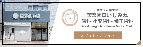 医療法人 築生会 苦楽園口いしみね歯科・小児歯科・矯正歯科 オフィシャルサイト