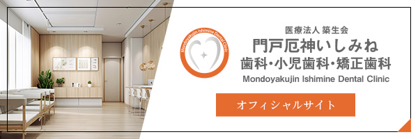 医療法人 築生会 門戸厄神いしみね歯科・小児歯科・矯正歯科